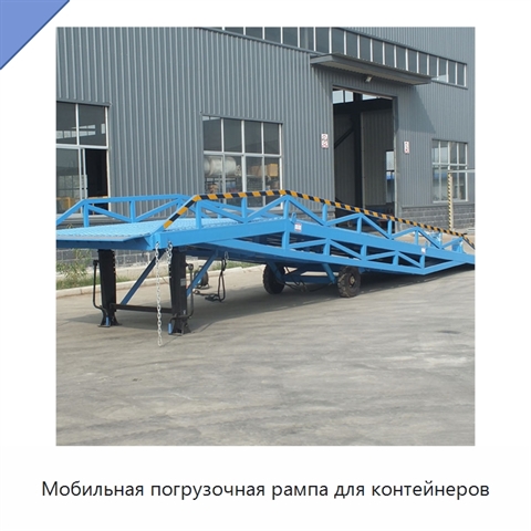 Мобильная погрузочная рампа для контейнеров