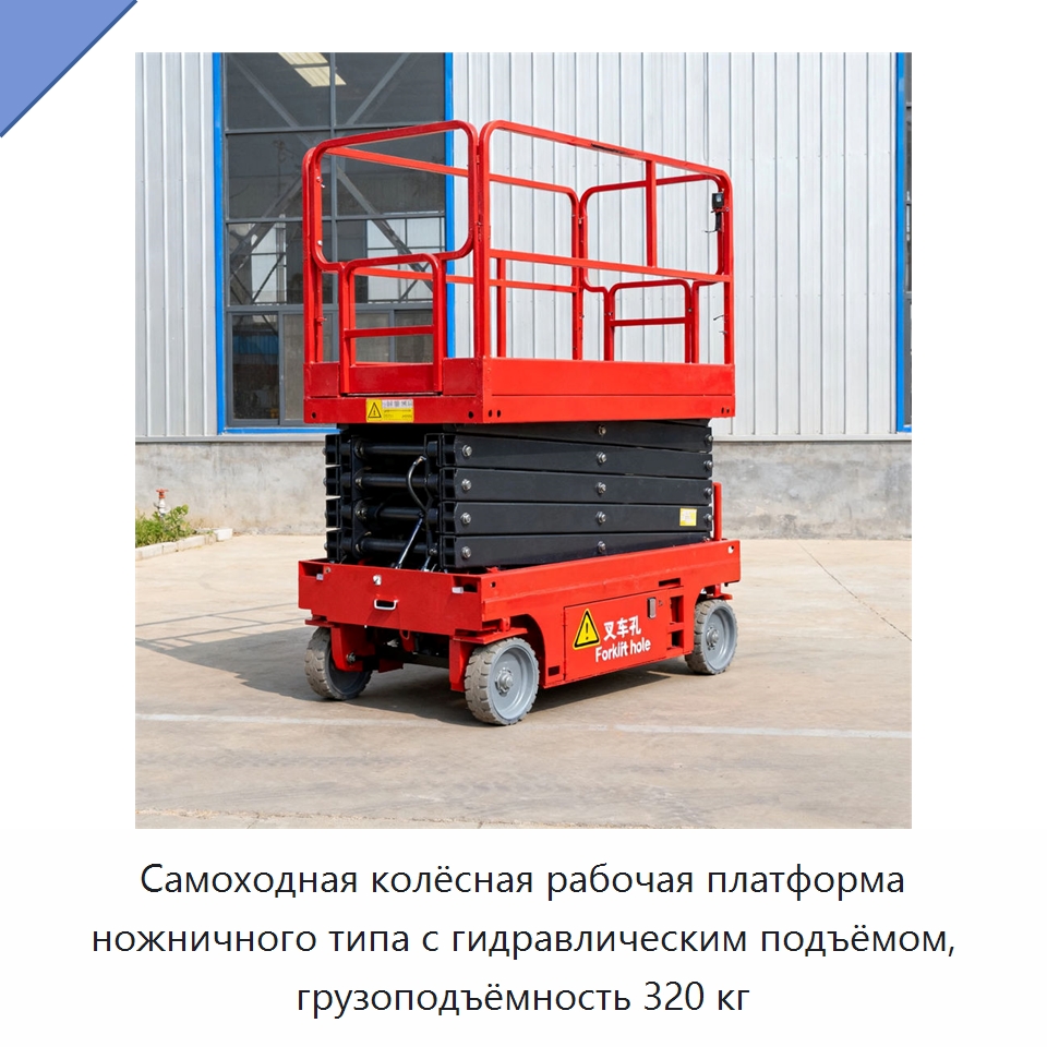 Самоходная колёсная рабочая платформа ножничного типа с гидравлическим подъёмом, грузоподъёмность 320 кг — Подъемные столы