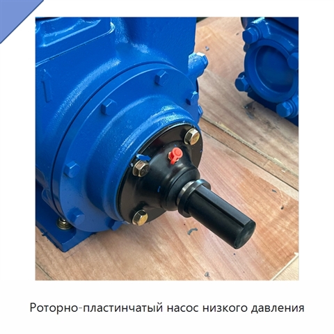 Роторно-пластинчатый насос низкого давления