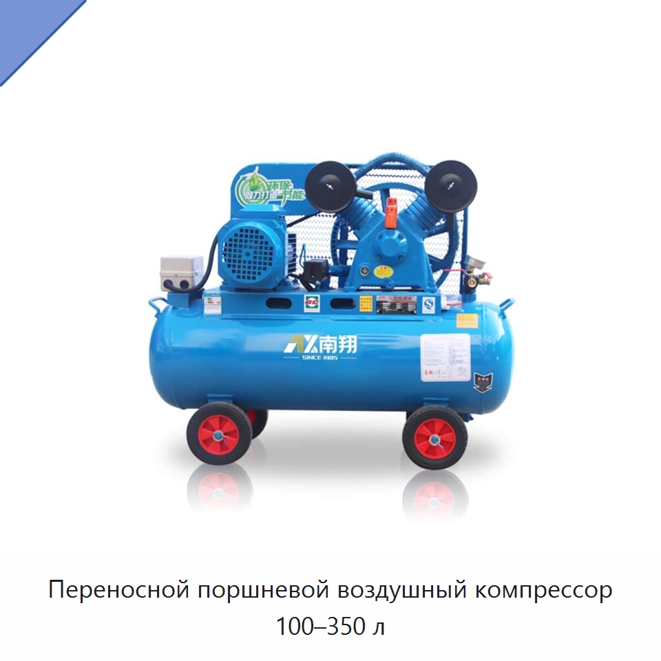 Переносной поршневой воздушный компрессор 100–350 л — Промышленные компрессоры