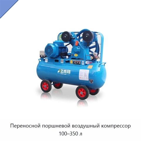 Переносной поршневой воздушный компрессор 100–350 л