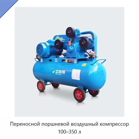Переносной поршневой воздушный компрессор 100–350 л