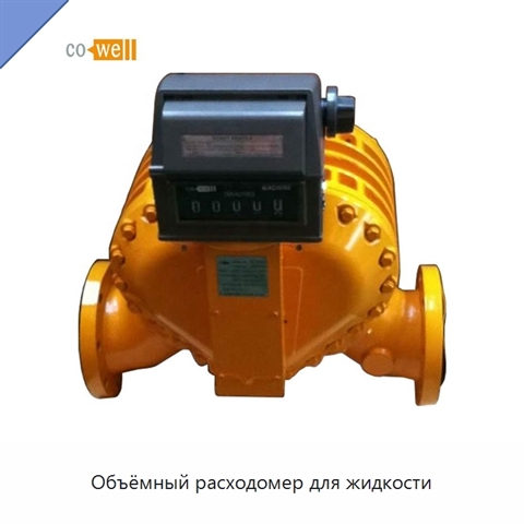 Объёмный расходомер для жидкости