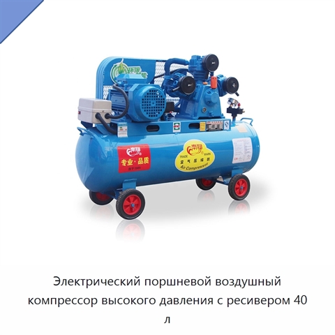 Электрический поршневой воздушный компрессор высокого давления с ресивером 40 л