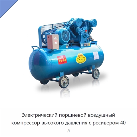 Электрический поршневой воздушный компрессор высокого давления с ресивером 40 л