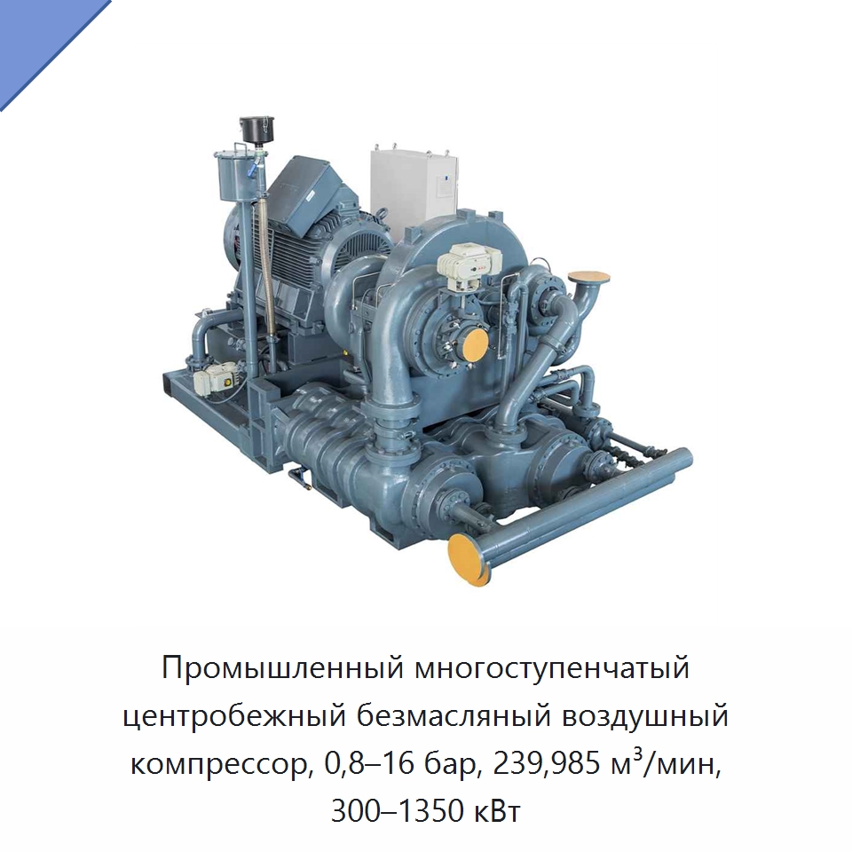Промышленный многоступенчатый центробежный безмасляный воздушный компрессор, 0,8–16 бар, 239,985 м³/мин, 300–1350 кВт — Промышленные компрессоры
