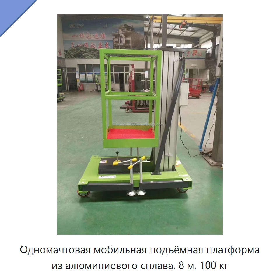 Одномачтовая мобильная подъёмная платформа из алюминиевого сплава, 8 м, 100 кг — Подъемные столы