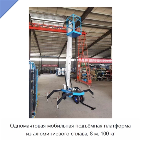 Одномачтовая мобильная подъёмная платформа из алюминиевого сплава, 8 м, 100 кг