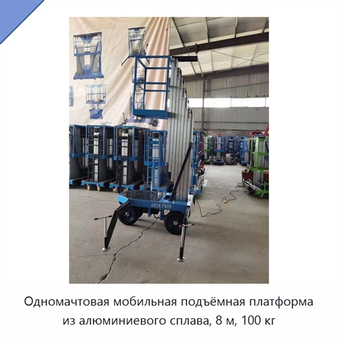 Одномачтовая мобильная подъёмная платформа из алюминиевого сплава, 8 м, 100 кг