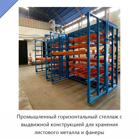 Промышленный горизонтальный стеллаж с выдвижной конструкцией для хранения листового металла и фанеры