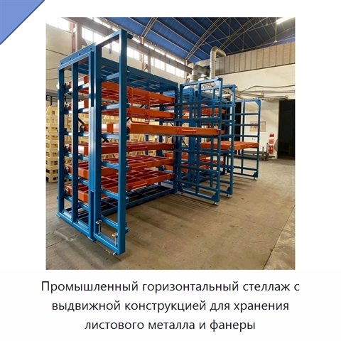 Промышленный горизонтальный стеллаж с выдвижной конструкцией для хранения листового металла и фанеры