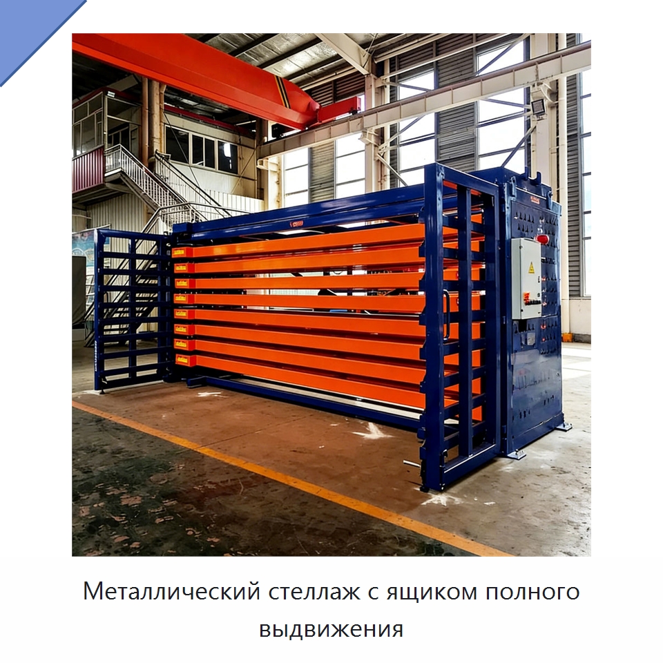 Металлический стеллаж с ящиком полного выдвижения — Штабелируемые стеллажи и полки