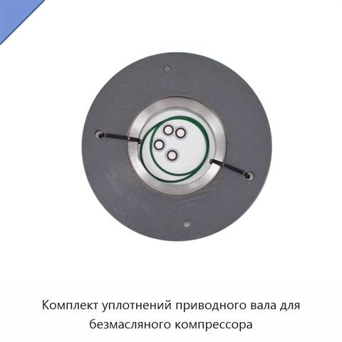 Комплект уплотнений приводного вала для безмасляного компрессора