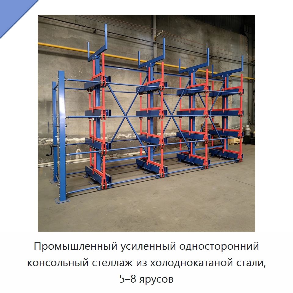 Промышленный усиленный односторонний консольный стеллаж из холоднокатаной стали, 5–8 ярусов — Консольные стеллажи