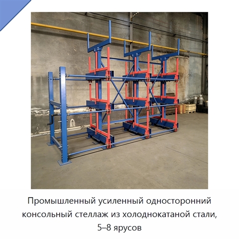 Промышленный усиленный односторонний консольный стеллаж из холоднокатаной стали, 5–8 ярусов