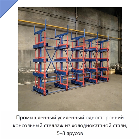 Промышленный усиленный односторонний консольный стеллаж из холоднокатаной стали, 5–8 ярусов