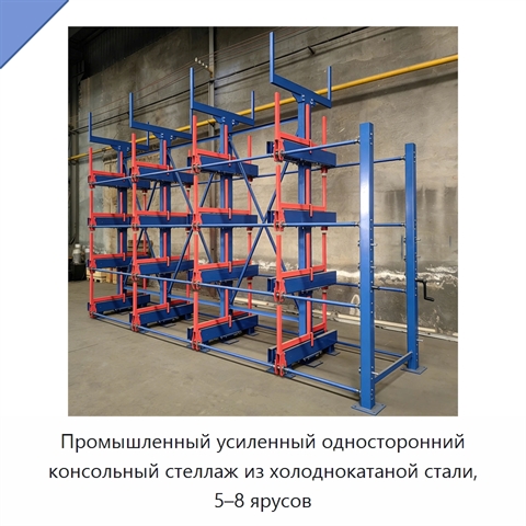 Промышленный усиленный односторонний консольный стеллаж из холоднокатаной стали, 5–8 ярусов