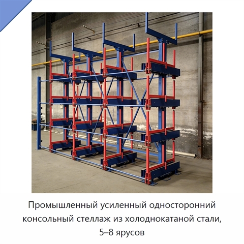 Промышленный усиленный односторонний консольный стеллаж из холоднокатаной стали, 5–8 ярусов