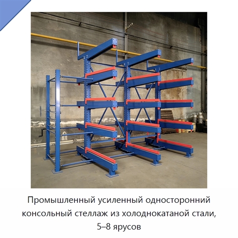 Промышленный усиленный односторонний консольный стеллаж из холоднокатаной стали, 5–8 ярусов