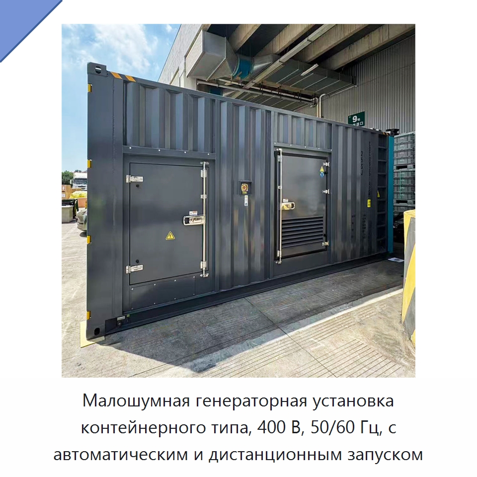 Малошумная генераторная установка контейнерного типа, 400 В, 50/60 Гц, с автоматическим и дистанционным запуском — Дизельные генераторы