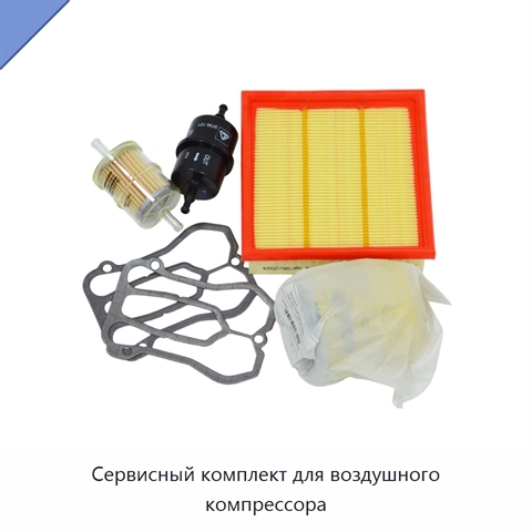 Сервисный комплект для воздушного компрессора