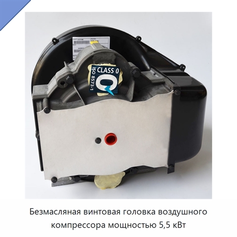 Безмасляная винтовая головка воздушного компрессора мощностью 5,5 кВт