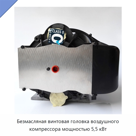 Безмасляная винтовая головка воздушного компрессора мощностью 5,5 кВт