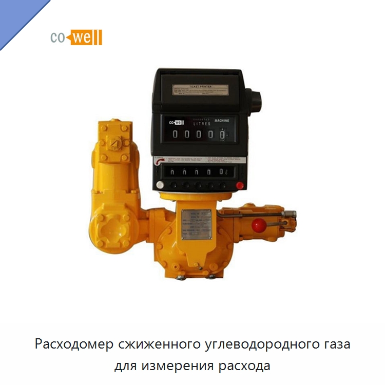 Расходомер сжиженного углеводородного газа для измерения расхода — Расходомеры