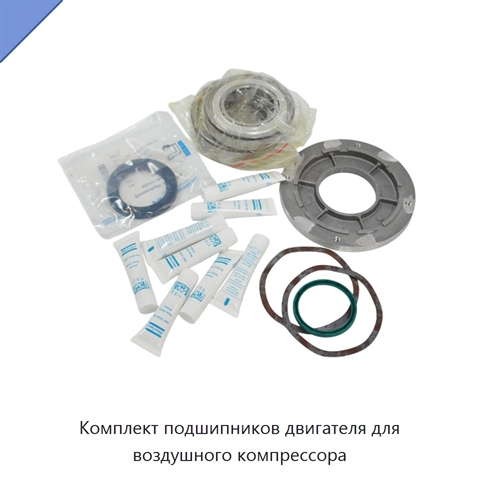 Комплект подшипников двигателя для воздушного компрессора