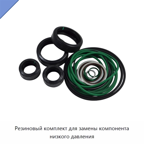 Резиновый комплект для замены компонента низкого давления
