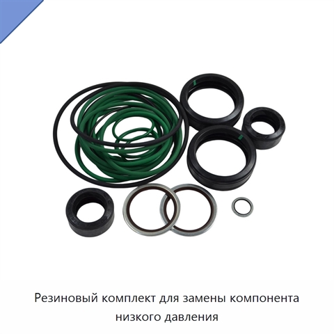 Резиновый комплект для замены компонента низкого давления
