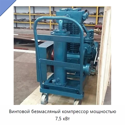 Винтовой безмасляный компрессор мощностью 7,5 кВт