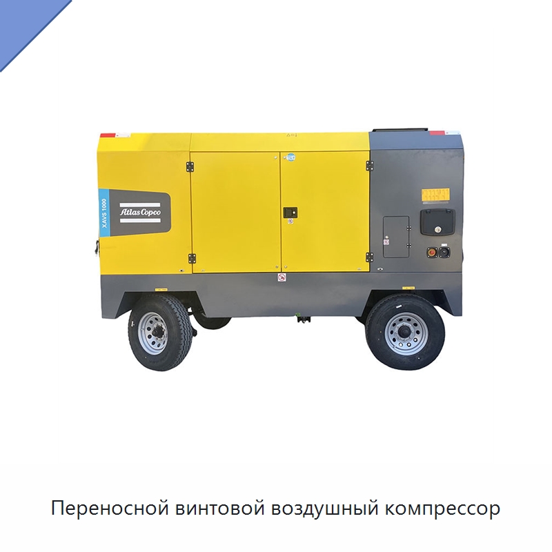 Переносной винтовой воздушный компрессор — Промышленные компрессоры
