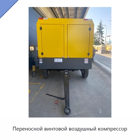 Переносной винтовой воздушный компрессор