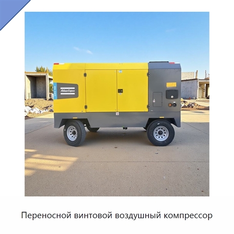 Переносной винтовой воздушный компрессор