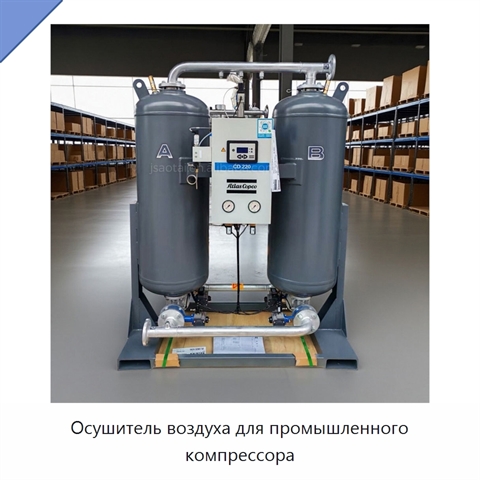 Осушитель воздуха для промышленного компрессора