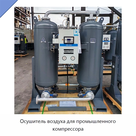 Осушитель воздуха для промышленного компрессора