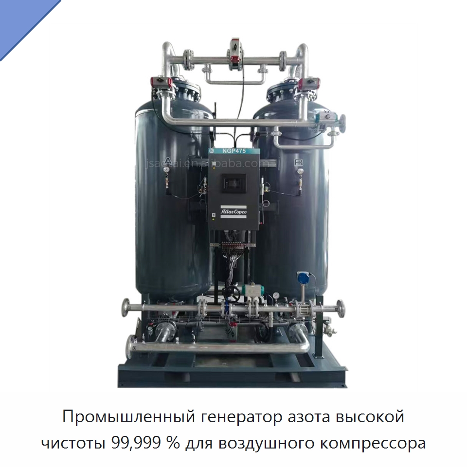 Промышленный генератор азота высокой чистоты 99,999 % для воздушного компрессора — Запчасти для промышленных компрессоров