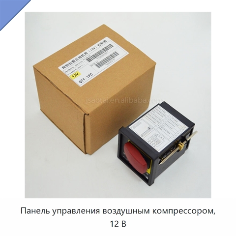 Панель управления воздушным компрессором, 12 В