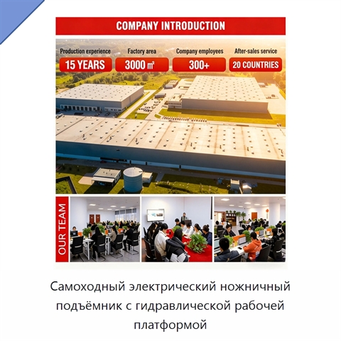 Самоходный электрический ножничный подъёмник с гидравлической рабочей платформой