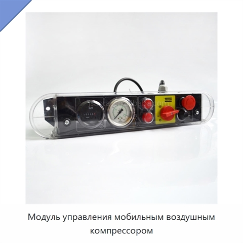 Модуль управления мобильным воздушным компрессором