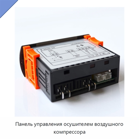 Панель управления осушителем воздушного компрессора