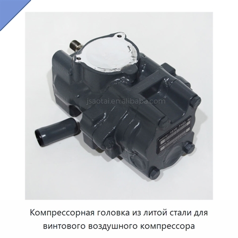 Компрессорная головка из литой стали для винтового воздушного компрессора