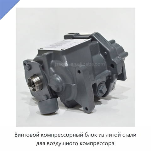 Винтовой компрессорный блок из литой стали для воздушного компрессора