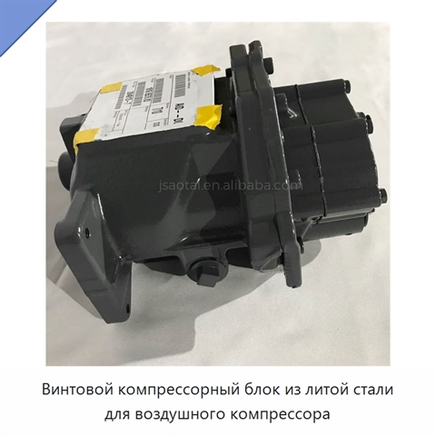 Винтовой компрессорный блок из литой стали для воздушного компрессора