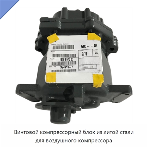 Винтовой компрессорный блок из литой стали для воздушного компрессора