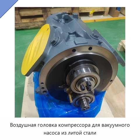 Воздушная головка компрессора для вакуумного насоса из литой стали