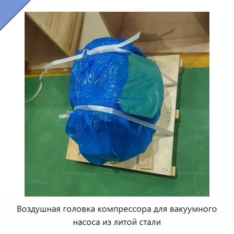Воздушная головка компрессора для вакуумного насоса из литой стали