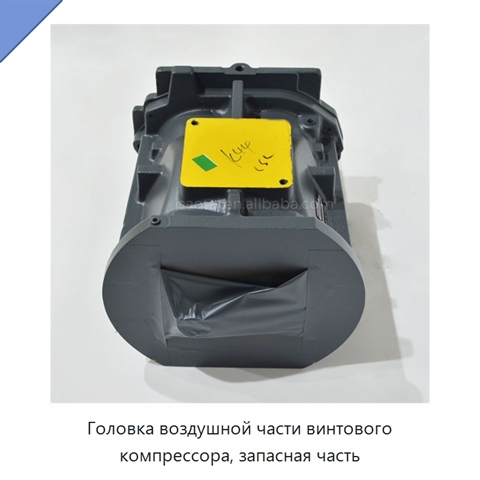 Головка воздушной части винтового компрессора, запасная часть