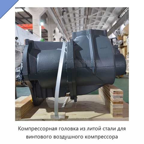 Компрессорная головка из литой стали для винтового воздушного компрессора